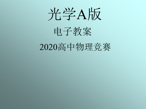 2020年高中物理竞赛—光学A版-第一章  光的干涉(含绪论)(第一课时)(共34张PPT) 课件