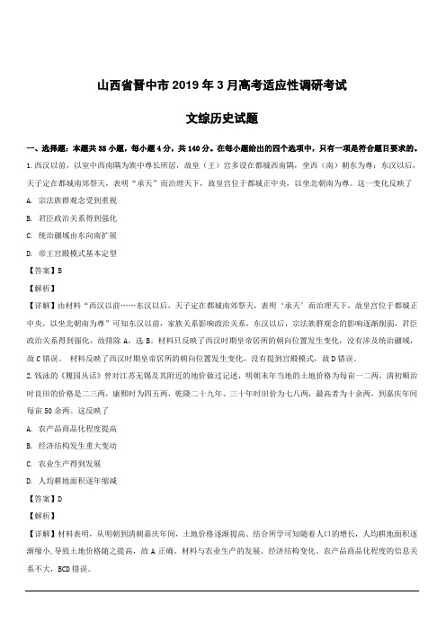 山西省晋中市2019年3月高考适应性调研考试文综历史试题附答案解析
