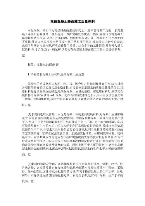 浅谈混凝土路面施工质量控制