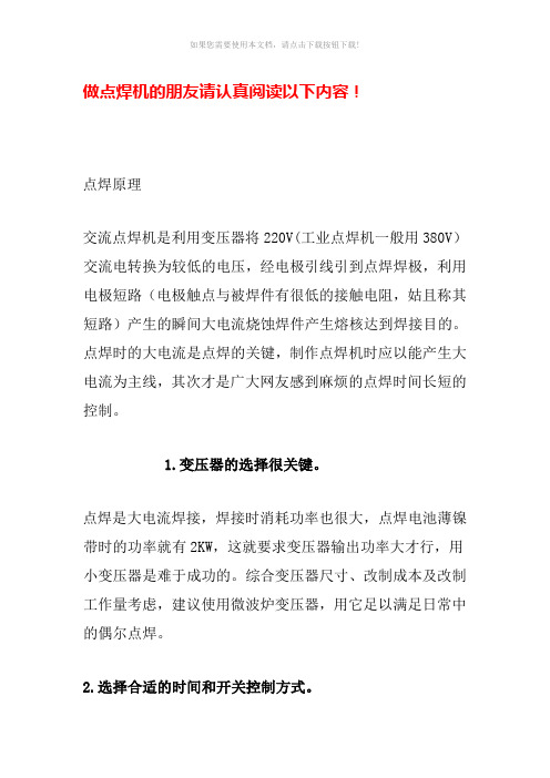 微波炉变压器改点焊机