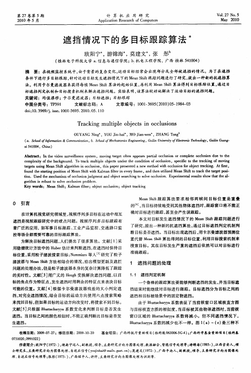 遮挡情况下的多目标跟踪算法