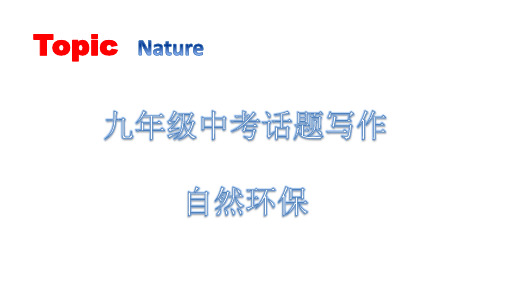 2021年人教版新目标九年级中考话题写作---自然环保课件