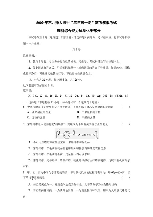 2009年东北师大附中三年磨一剑高考模拟考试理综化学部分