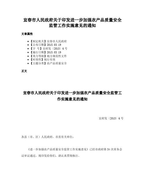 宜春市人民政府关于印发进一步加强农产品质量安全监管工作实施意见的通知