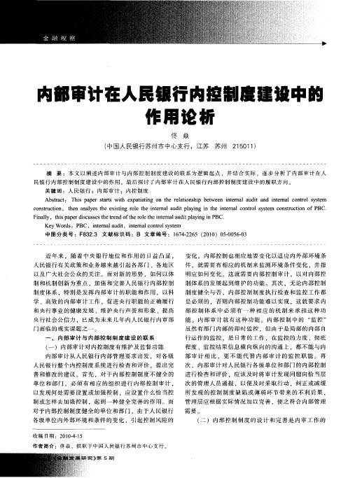 内部审计在人民银行内控制度建设中的作用论析