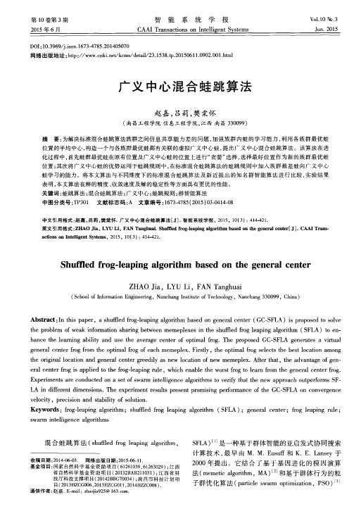 广义中心混合蛙跳算法