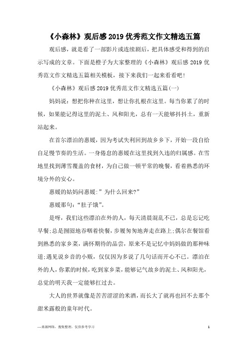 《小森林》观后感2019优秀范文作文精选五篇