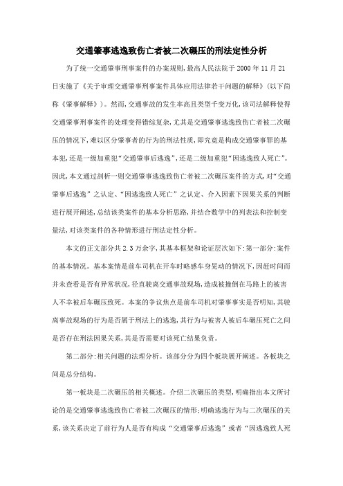 交通肇事逃逸致伤亡者被二次碾压的刑法定性分析