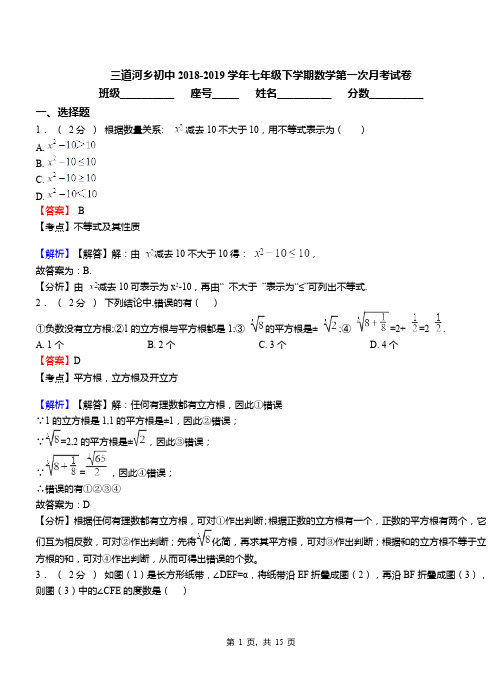 三道河乡初中2018-2019学年七年级下学期数学第一次月考试卷