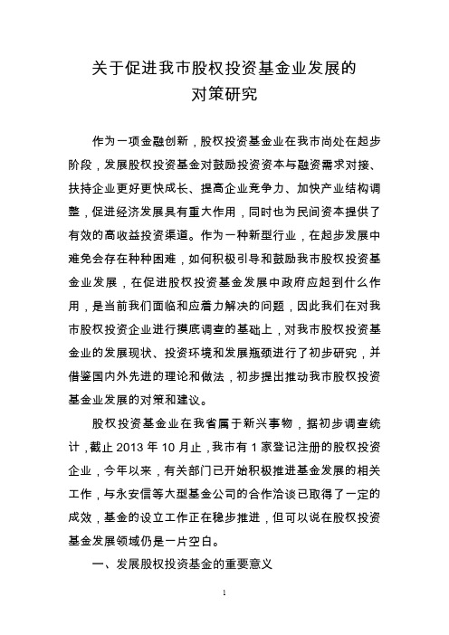 关于促进我市股权投资基金业发展的对策研究