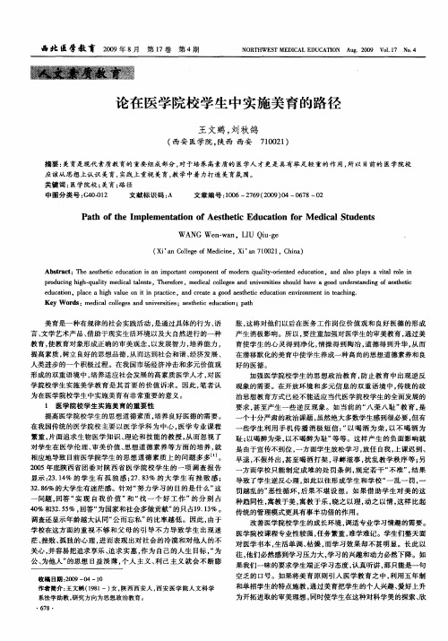 论在医学院校学生中实施美育的路径