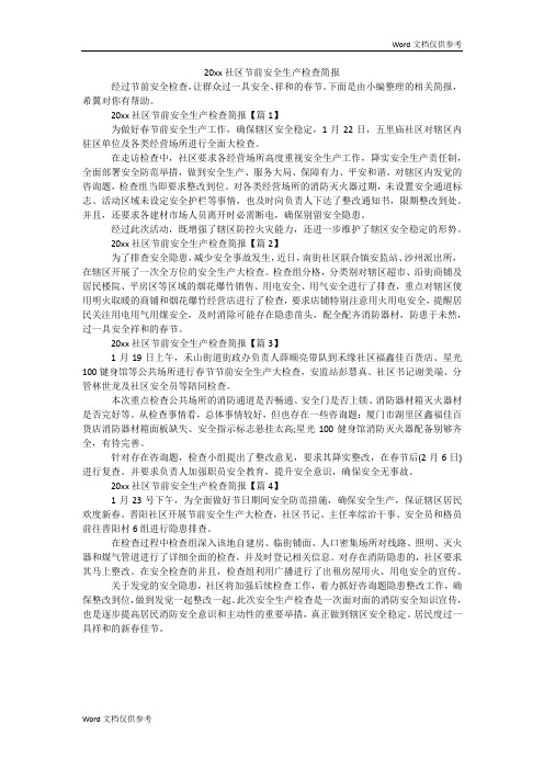 20xx社区节前安全生产检查简报
