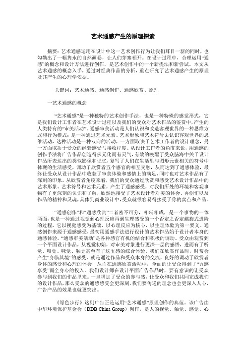 艺术通感产生的原理探索