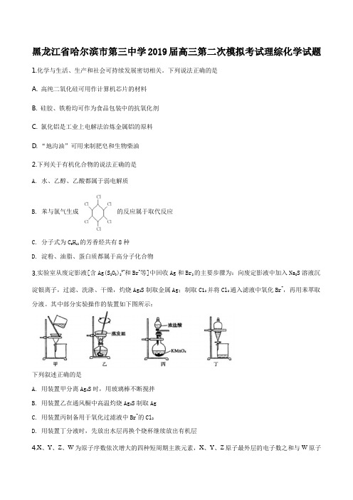黑龙江省哈尔滨市第三中学2019届高三第二次模拟考试理综化学试题(原卷版)