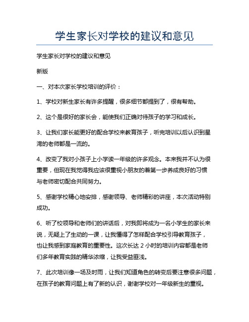 学生家长对学校的建议和意见