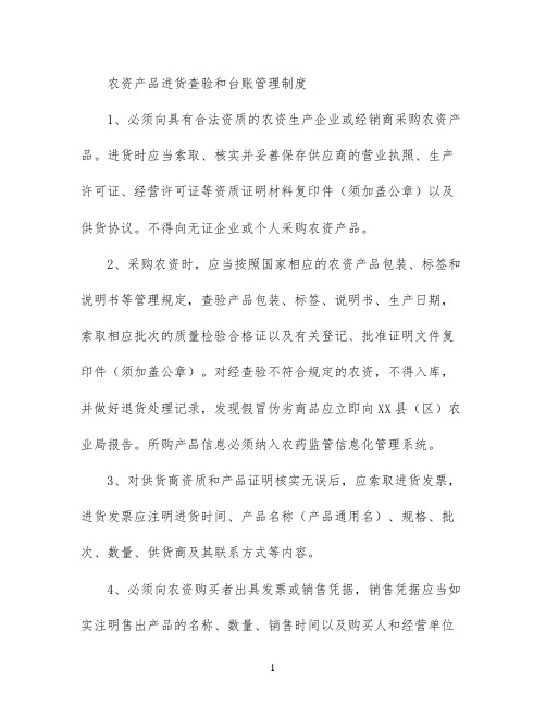 农资产品进货查验和台账管理制度