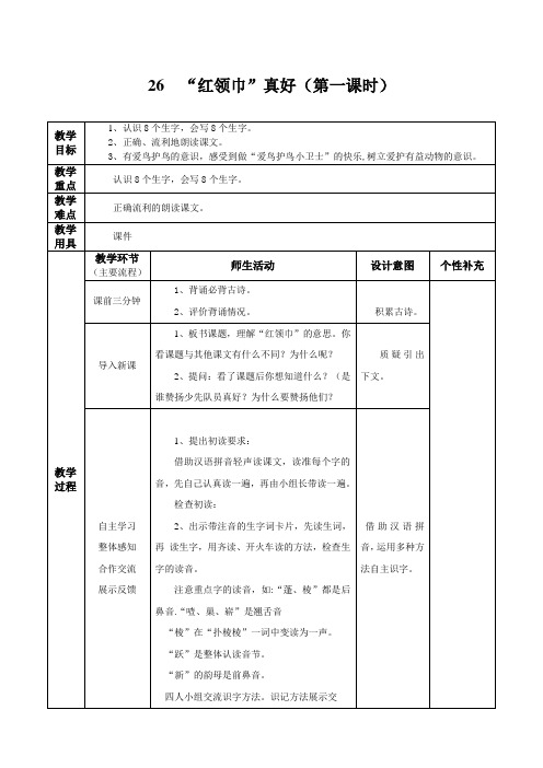 26红领巾真好第一课时