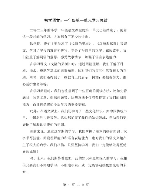 初学语文：一年级第一单元学习总结