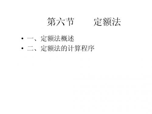 定额法