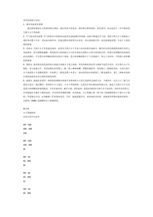 常用的浓缩方法的1减压加温蒸发浓缩通过降低液面压力使液体