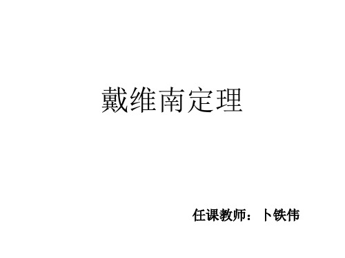 电路与电子技术设计戴维南定理课件