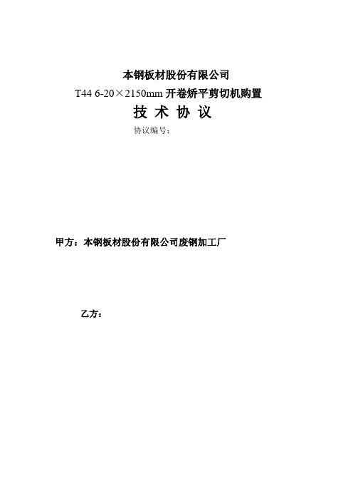 开卷矫平剪切机技术协议