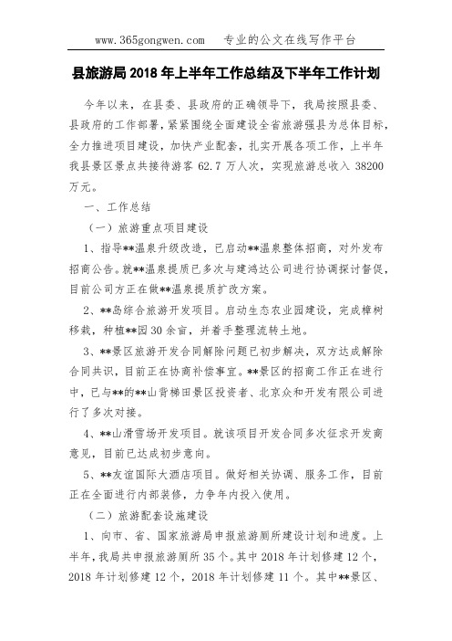 县旅游局2018年上半年工作总结及下半年工作计划