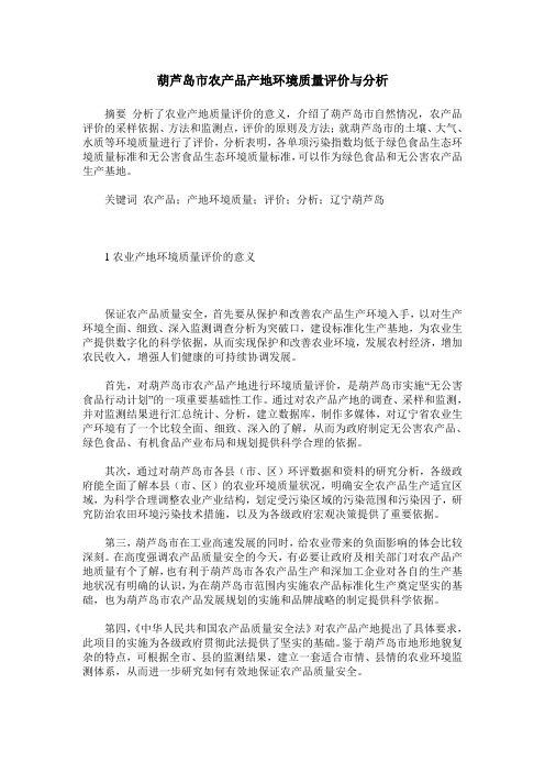葫芦岛市农产品产地环境质量评价与分析