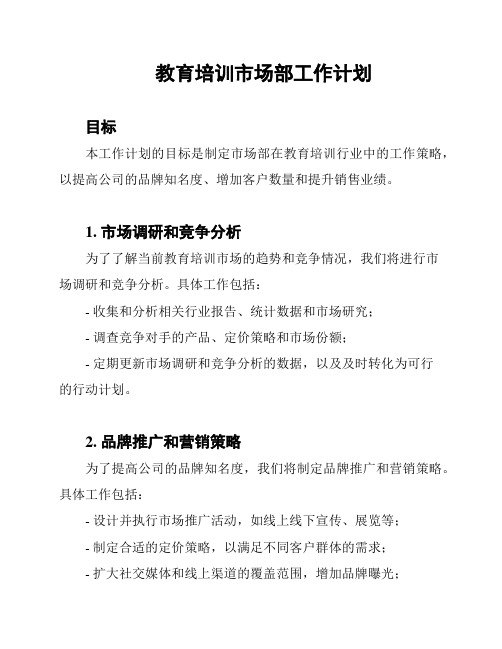教育培训市场部工作计划