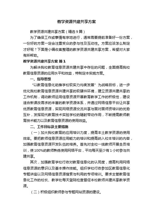 教学资源共建共享方案（精选9篇）