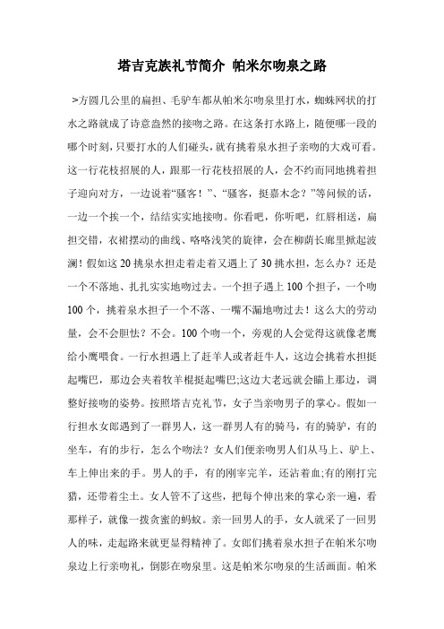 塔吉克族礼节简介 帕米尔吻泉之路