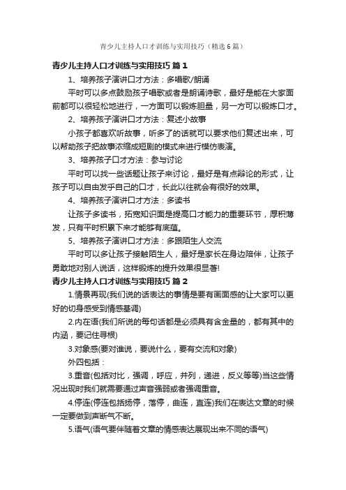 青少儿主持人口才训练与实用技巧（精选6篇）