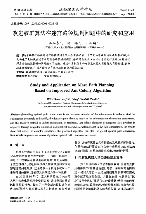 改进蚁群算法在迷宫路径规划问题中的研究和应用