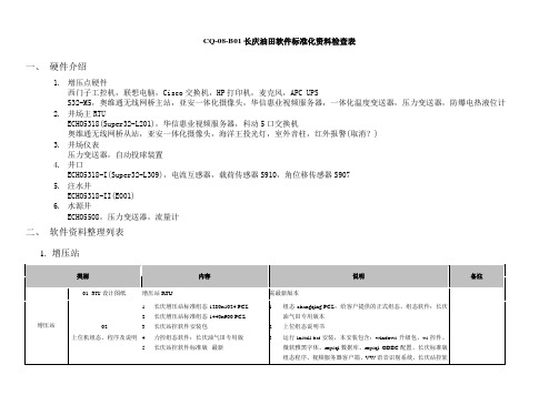 长庆软件标准化资料检查表