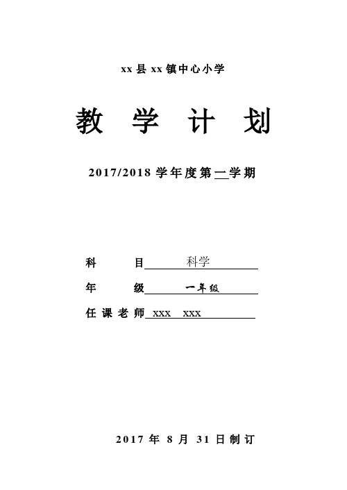 部编一年级上册科学计划表