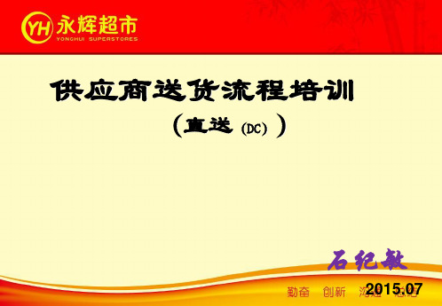 供应商送货流程培训(永辉交仓)报告