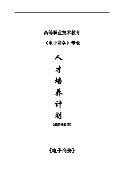 《电子商务》专业人才培养计划(最新模板+评估优秀专用)