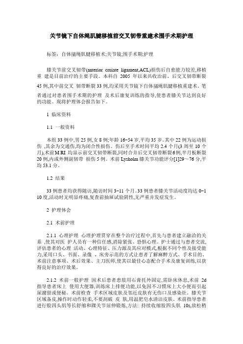 关节镜下自体绳肌腱移植前交叉韧带重建术围手术期护理