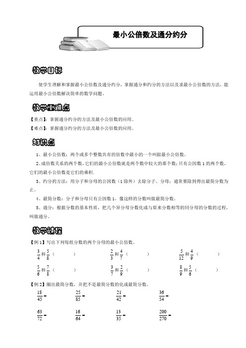 新人教版五年级下学期数学同步复习巩固：最小公倍数及通分约分
