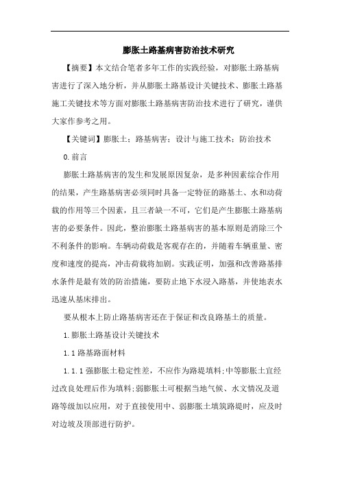膨胀土路基病害防治技术论文