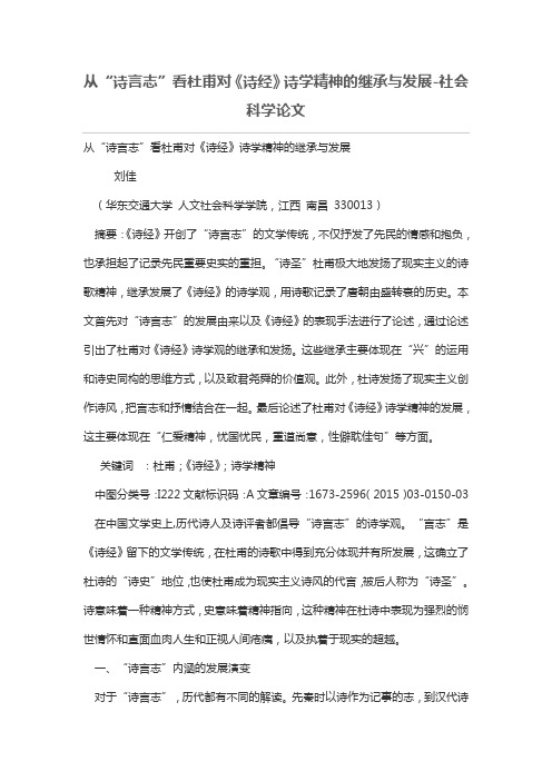 从“诗言志”看杜甫对《诗经》诗学精神的继承与发展