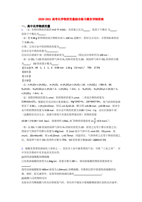 2020-2021高考化学物质的量综合练习题含详细答案