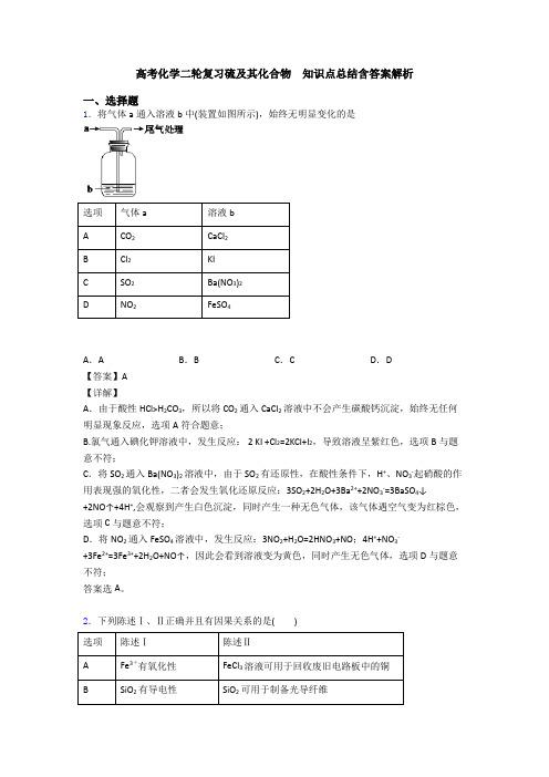 高考化学二轮复习硫及其化合物  知识点总结含答案解析