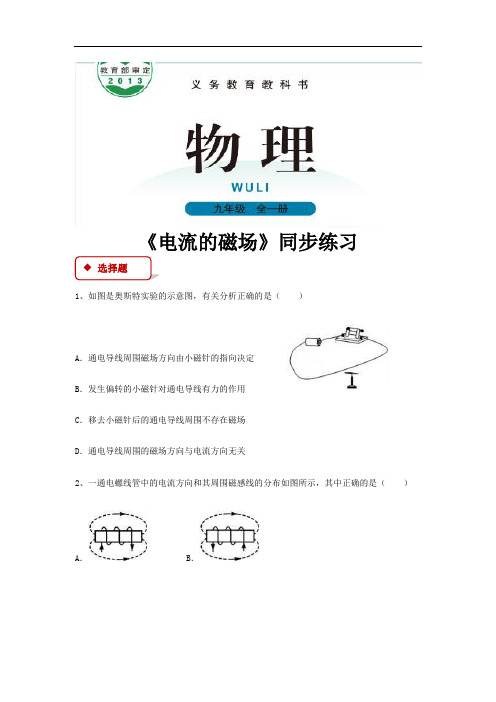 【同步练习】《电流的磁场》(北师大)