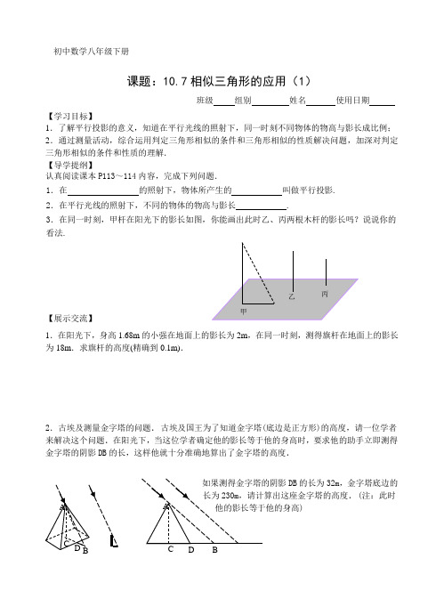 10.7相似三角形的应用(1)