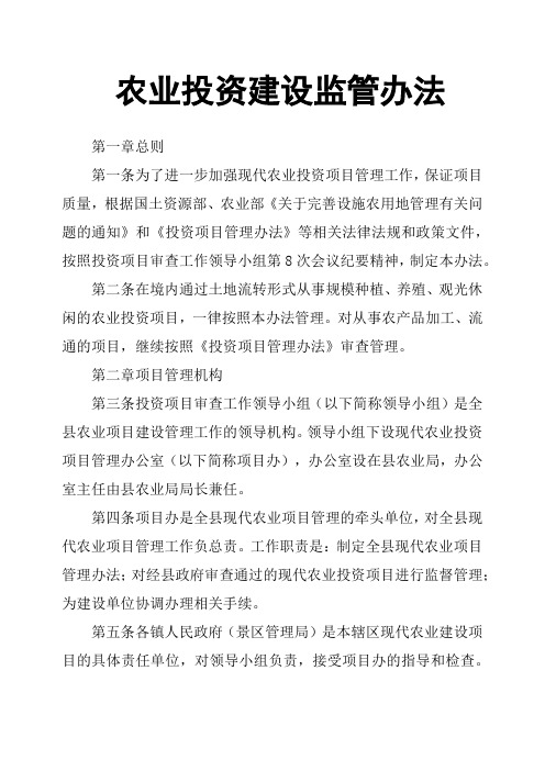 农业投资建设监管办法