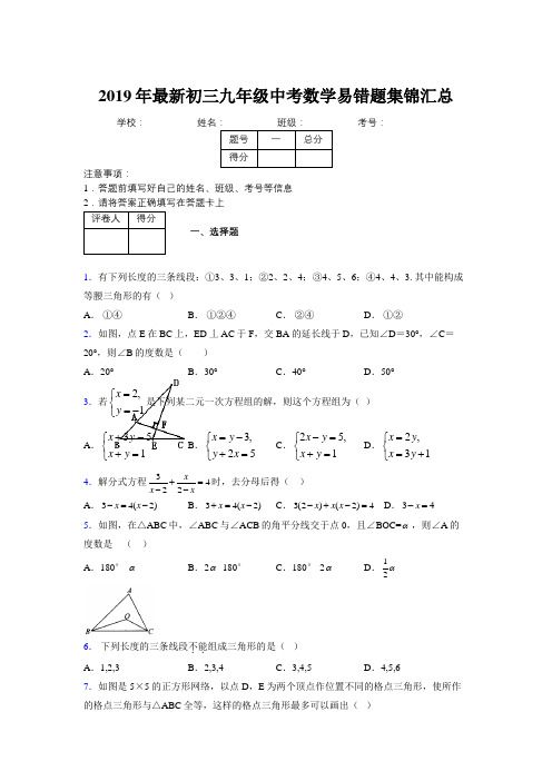 2019年最新初三九年级中考数学易错题集锦汇总835564