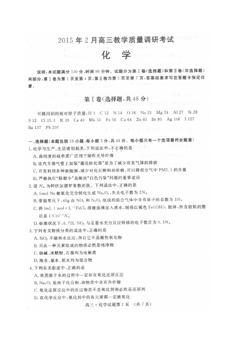 [济南期末_化学]济南市2015年2月高三教学质量调研考试_化学试题及答案