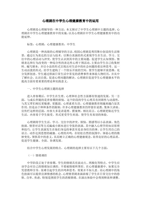 心理剧在中学生心理健康教育中的运用