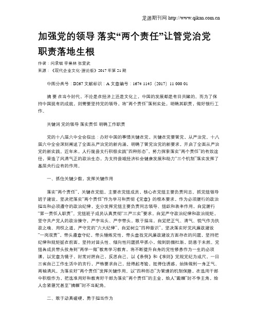加强党的领导 落实“两个责任”让管党治党职责落地生根